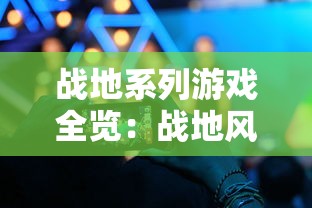 战地系列游戏全览：战地风云至战地2042，从历史到未来的战争体验解析