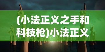 (百变大侦探金蝉脱壳州长)揭秘百变大侦探之金蝉脱壳——一场智慧与策略的较量