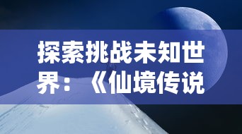 (源计划是什么游戏)源计划重启手游，采用全新技术引擎打造巅峰游戏体验