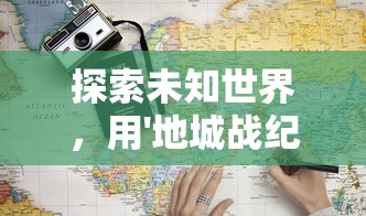 探索未知世界，用'地城战纪激活码'打破次元壁：独家揭秘玩家解锁游戏全新体验的秘密