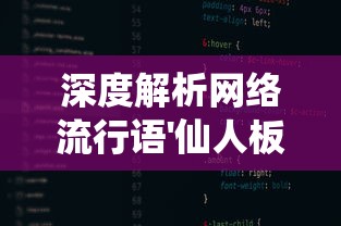 深度分析：在侠义柔情手游中，哪个职业的战斗力最强？战略选择和进阶策略解析