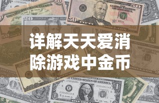 详解天天爱消除游戏中金币的用途及如何合理运用金币提升游戏体验