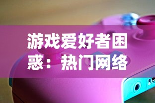 探寻幕后真相：被玩家们亲切称呼为'地狱者'的魔界军团，它的由来和故事是什么?