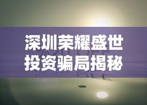 重生凤凰：我是幸存者非受害者——生活逆境中的自我救赎与坚韧精神揭秘