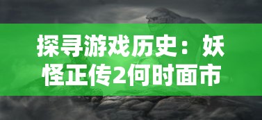 召唤师纷争完全攻略：从新手启程到高端战斗，悉心解析每个职业的独特技能与战斗策略