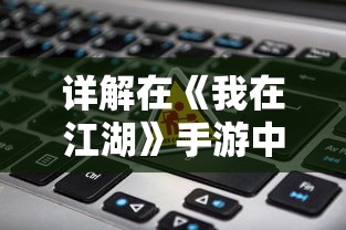 详解在《我在江湖》手游中如何获取并正确输入激活码的全过程操作指南