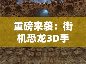 重磅来袭：街机恐龙3D手机版火爆上线，全新体验，恐龙世界等你来探险