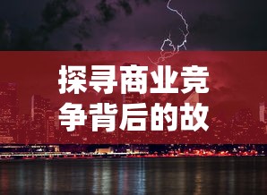 圣剑纪元手游搬砖：深入解析如何通过策略与耐心实现高效资金获取