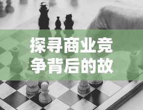 探寻商业竞争背后的故事：哪个公司主导了掠影纷争游戏的开发与运营?