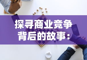 探寻商业竞争背后的故事：哪个公司主导了掠影纷争游戏的开发与运营?