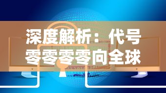 深度解析：代号零零零零向全球暗网用户揭露什么秘密