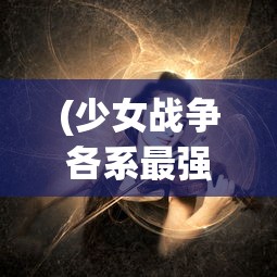 (勇者大暴走梦境彼岸破解3.1.0)勇者大暴走，梦境彼岸iOS版深度解析