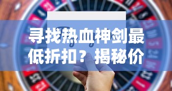 深度解析：剑与远征中米希雅强度怎么样？玩家使用和培养策略分享