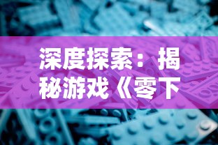 深度探索：揭秘游戏《零下记忆》多元结局设计，到底隐藏了几种可能的游戏终局？