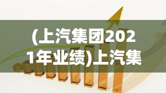 (上汽集团2021年业绩)上汽集团前10月业绩波动不定，销量未达标表现令市场失望