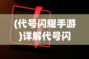 (代号闪耀手游)详解代号闪耀捏脸数据：如何科学高效打造独特角色形象