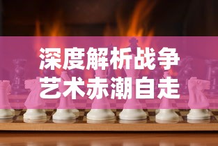 微信小游戏'斗卡勇士'阵容搭配技巧详解：正确选择英雄卡牌带你轻松取胜