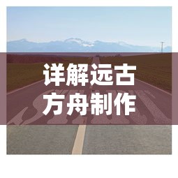 深度解析：皇城战微信小游戏策略与玩法，探索古代皇权斗争的无尽魅力