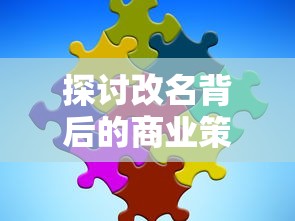 探讨改名背后的商业策略：像素时代怎么顺应市场需求和品牌定位实现转型改名