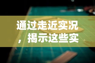 通过走近实况，揭示这些实况的日常其实非常美好：记录生活、体验人间百态