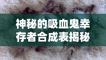 神秘的吸血鬼幸存者合成表揭秘：如何在夜晚世界逃生并最终存活？