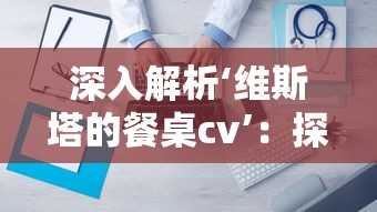 深入解析‘维斯塔的餐桌cv’：探索它如何重塑现代餐厅业务的创新模式