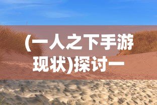 (一人之下手游现状)探讨一人之下手游的游玩价值：是否仍然具有娱乐吸引力?