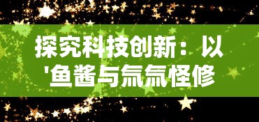 社交游戏《大话封神榜》因存在违规内容，暂停服务修正并整改，维护充分公平的游戏环境