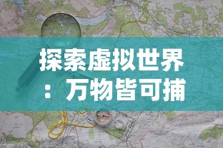 探索虚拟世界：万物皆可捕获的萌宠冒险，那个极具吸引力的捕捉萌宠游戏叫什么?