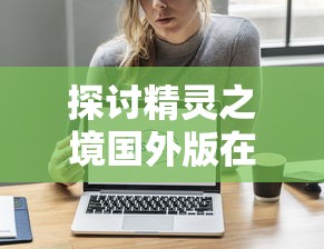 深度解析：王者圣域手机版难度提升的背后，玩家如何优雅应对及提升战斗力？