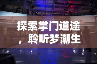 探索掌门道途，聆听梦潮生涌——人工智能科技发展带来行业颠覆性变革的全面解析