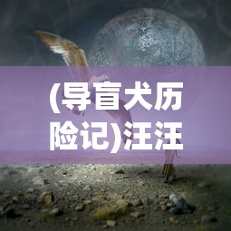 (导盲犬历险记)汪汪汪奇迹再现：细数历年全球导盲犬逆袭故事中的感人时刻