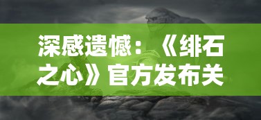 完全解读幻兽契约wiki图鉴：契约技能、进化学说与神秘的召唤仪式揭秘