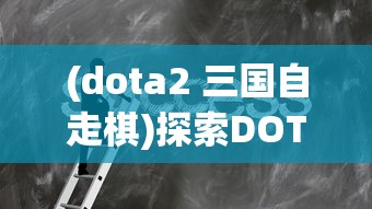 天之禁诸界破碎攻略：揭秘诸界难解之谜是否为天之禁破碎的密钥