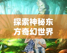 星河战队与五大战虫族激烈冲突：揭秘星际科幻战争的惊人细节与未知真相