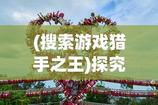 详解归零纪元：揭秘百度百科备受瞩目的科幻末世游戏背景设定及其独特魅力