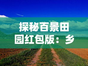 深度解析：百炼成仙笔趣阁无弹窗版，邂逅纯净阅读享受，带您探索修仙之旅的无限魅力