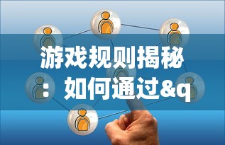 游戏策略深度剖析:乱世名将阵容搭配开挂之道，胜败乃兵家常事，智者千虑,必有一失的启示