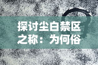 游戏策略深度剖析:乱世名将阵容搭配开挂之道，胜败乃兵家常事，智者千虑,必有一失的启示