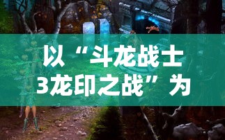 异世轮回录猎人攻略大全：以实战经验为依托详解职业技能的选择与使用