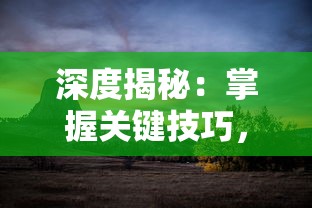 深度揭秘：掌握关键技巧，精通幸存者村庄游戏的绝佳全攻略指南