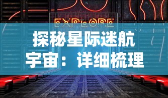 深度探索之旅：恶魔之塔消失的世界图文攻略详解，并揭秘神秘宝藏隐秘位置