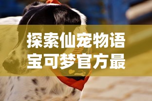 追溯游戏起源：深入解析那个很老的横版原始人游戏的魅力与影响力