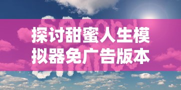 因违规操作，小程序版《仙侠傲剑》遭停用，玩家疑虑重重：何时能恢复？