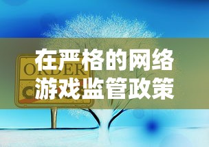 在严格的网络游戏监管政策下，'幻想大乱斗'用户需谨慎，回顾其使用风险