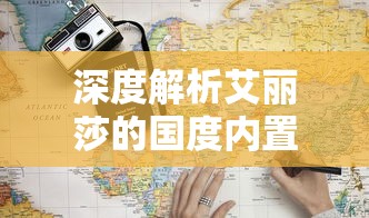 深度解析艾丽莎的国度内置菜单：探索电子游戏中隐藏的多元化设计与玩家体验优化策略