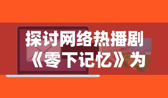 探讨网络热播剧《零下记忆》为何突然下架：是违规内容还是版权争议所致？