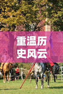 重温历史风云，体验异域风情：《梦回大航海无网络单机版》完美诠释独立冒险与海洋探索的无尽魅力