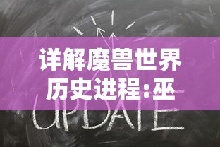 深度剖析思璞游戏三国群英纪：卓越画风与战略元素共创历史传奇