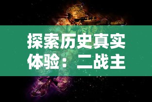 (西游群英传1.7攻略)探秘西游群英传1.7加强版：全新角色升级体验与剧情解析